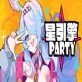 星引擎Party安卓版