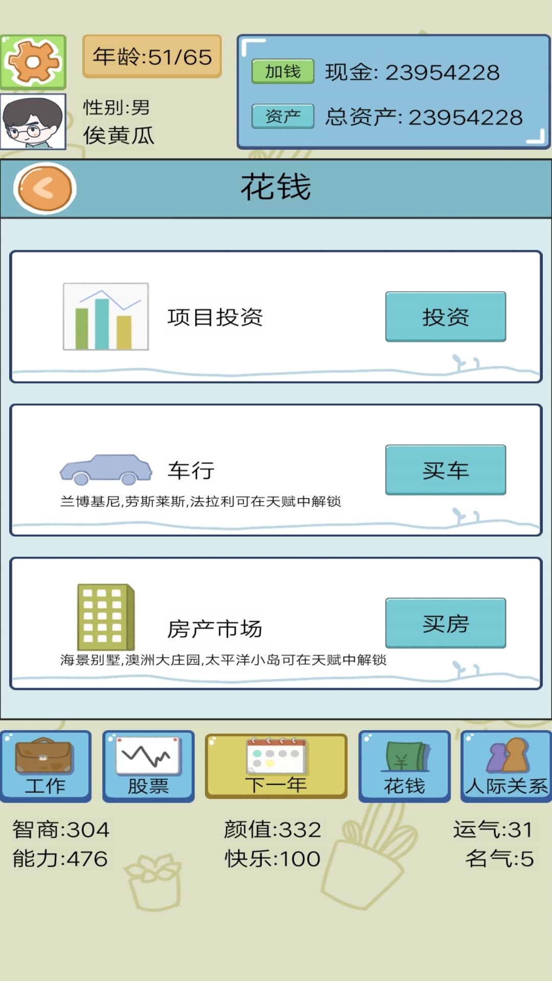 模拟富豪人生小游戏文字版图2