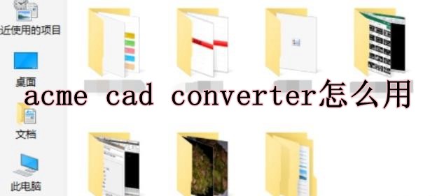 acme cad converter怎么用 acme cad converter使用教程图1