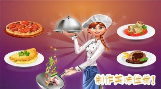 做饭制作模拟游戏截图