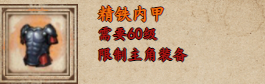 烟雨江湖精铁内甲怎么样 烟雨江湖精铁内甲获取攻略图1