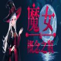 魔女与概念之瓶免费手机版