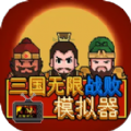 三国无限战败模拟器官方最新版