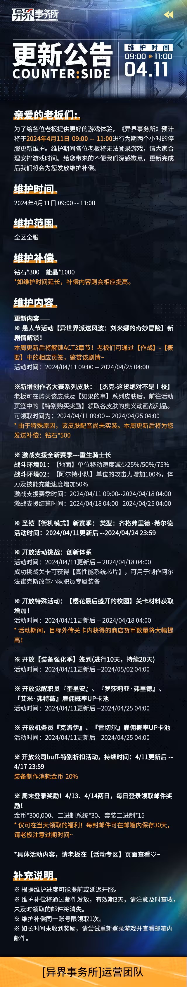 异界事务所4月11日更新维护公告图1