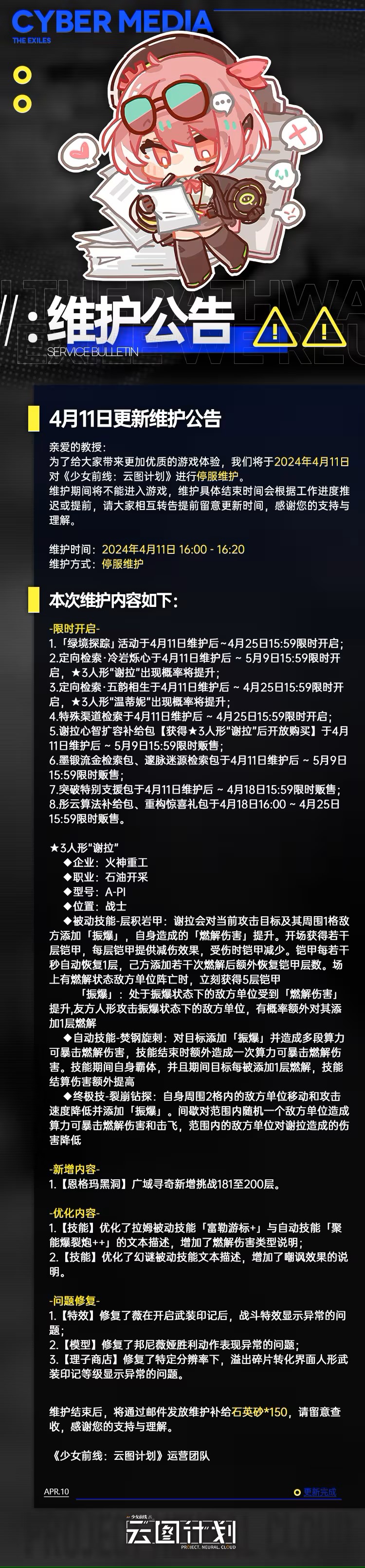 云图计划4月11日更新维护公告图1