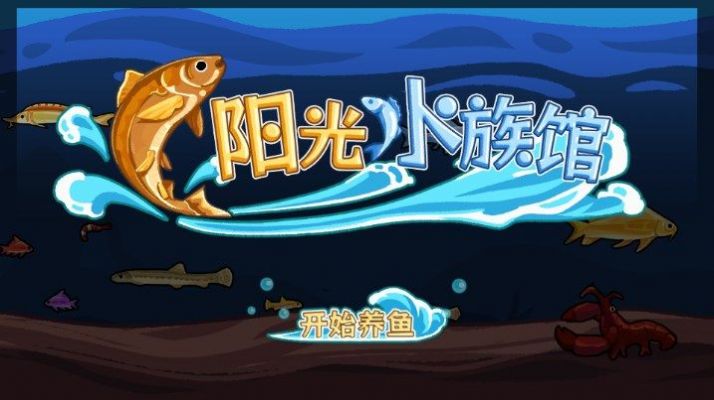 阳光水族馆无广告最新版图2