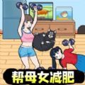 母女来减肥安卓版