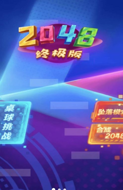 2048新挑战截图3