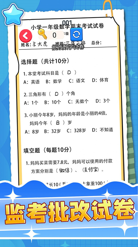 监考批改试卷安卓版极速游戏截图