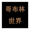 哥布林世界文字官方版