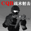 CQB战术射击手机版