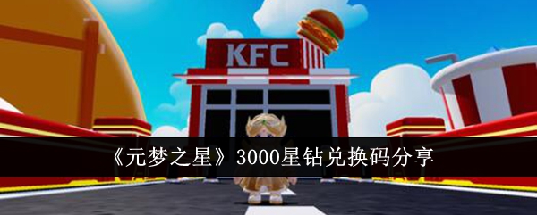 元梦之星3000星钻兑换码有哪些 元梦之星3000星钻兑换码大全图1