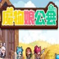 魔物娘公会ios苹果最新版