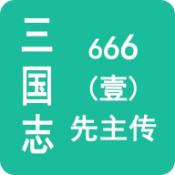 三国志666壹先主传游戏免费下载最新版