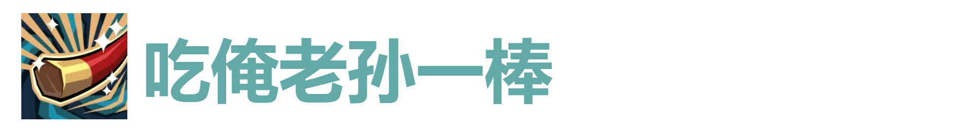 代号肉鸽吃俺老孙一棒怎么获得 代号肉鸽吃俺老孙一棒效果及来源图1