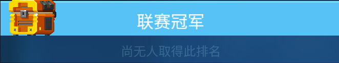 雷霆小分队怎么赢得联赛 雷霆小分队联赛晋级方法图2