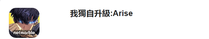 我独自升级Arise怎么下载 我独自升级AriseiOS安卓下载方法图1