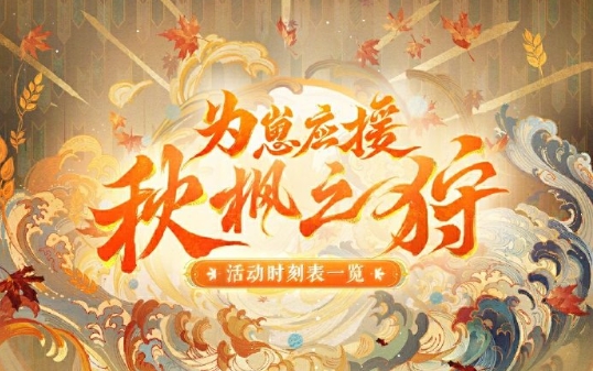 阴阳师为崽应援秋枫之狩活动怎么玩图1