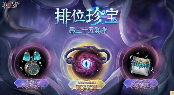 第五人格35赛季推理之径奖励汇总图3