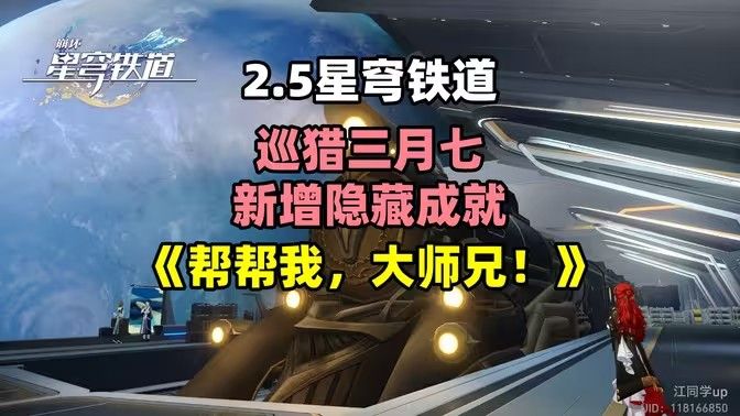 崩坏星穹铁道2.5帮帮我大师兄成就 崩坏星穹铁道帮帮我大师兄成就图1