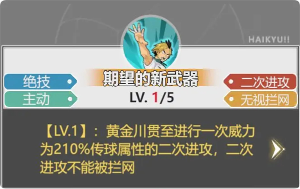 排球少年新的征程黄金川贯至怎么样 排球少年新的征程黄金川贯至介绍图2