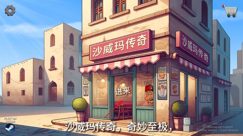 沙威玛传奇怎么制作沙威玛 沙威玛传奇制作沙威玛方法图1