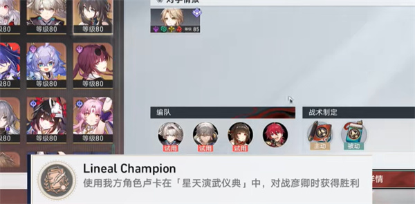 崩坏星穹铁道LinealChampion成就怎么达成 崩坏星穹铁道LinealChampion成就达成方法图2