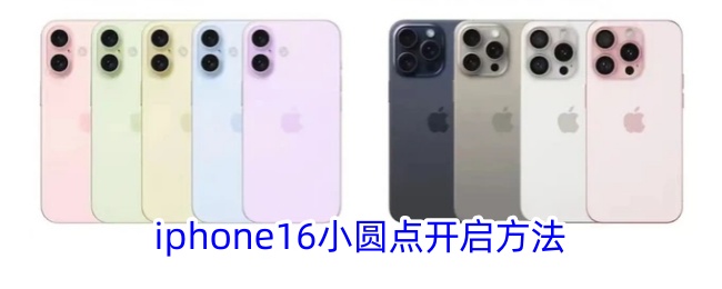 iphone16如何调出小圆点