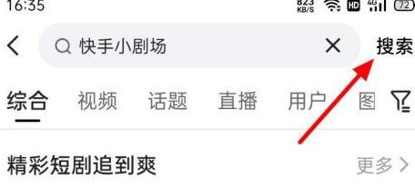 快手如何查找快手小剧场图2