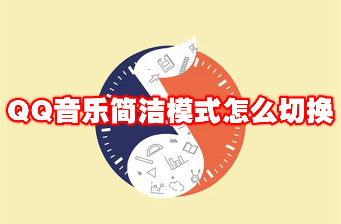 QQ音乐简洁模式怎么切换 QQ音乐简洁模式切换方法图1