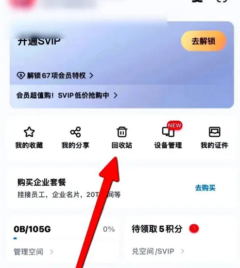 百度网盘如何查看回收站文件图2